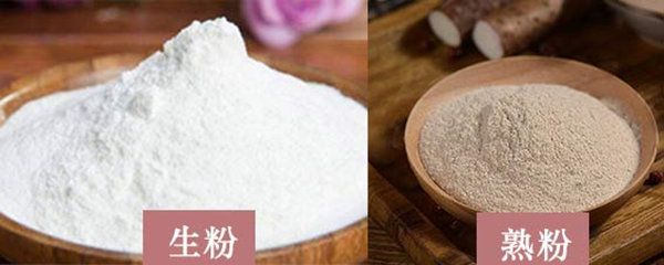 生粉和熟粉有什么區(qū)別？